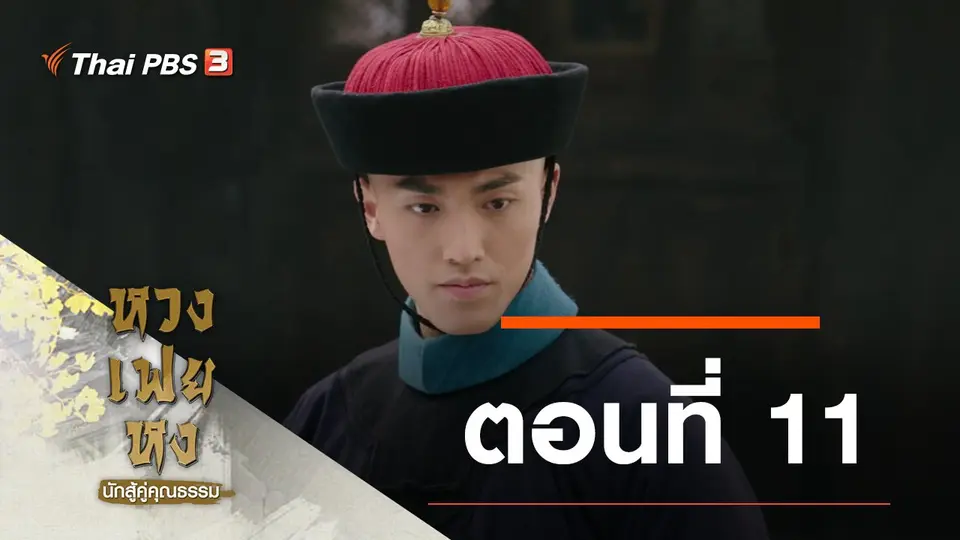 ซีรีส์จีน หวงเฟยหง นักสู้คู่คุณธรรม
