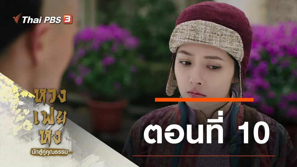 ซีรีส์จีน หวงเฟยหง นักสู้คู่คุณธรรม