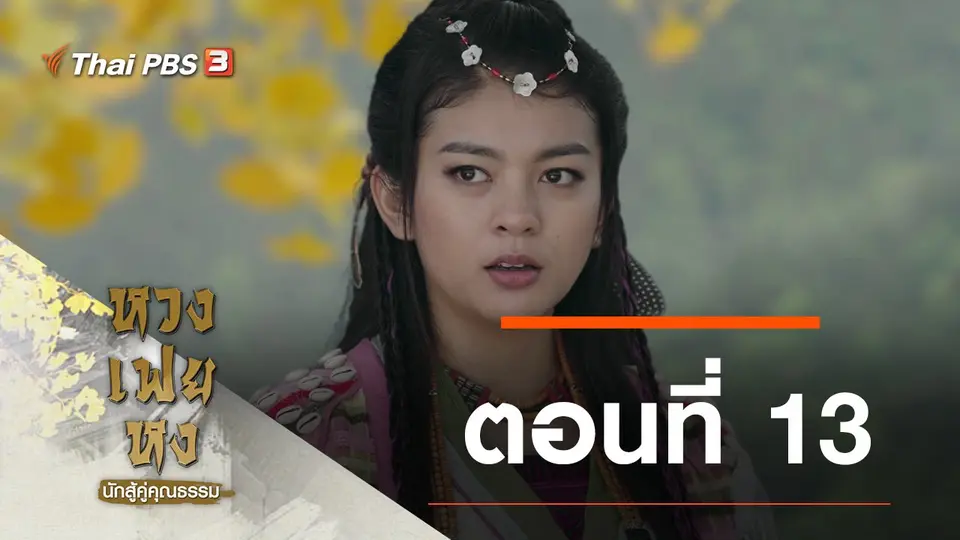 ซีรีส์จีน หวงเฟยหง นักสู้คู่คุณธรรม