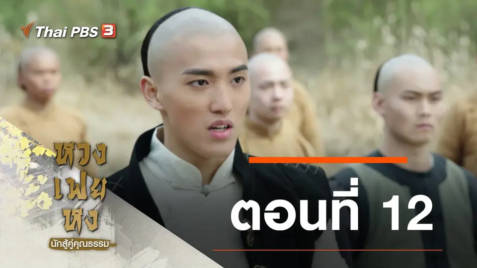 ซีรีส์จีน หวงเฟยหง นักสู้คู่คุณธรรม