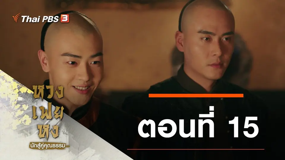 ซีรีส์จีน หวงเฟยหง นักสู้คู่คุณธรรม