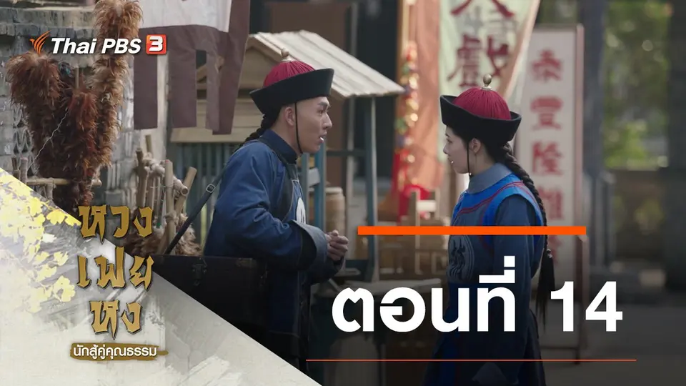 ซีรีส์จีน หวงเฟยหง นักสู้คู่คุณธรรม