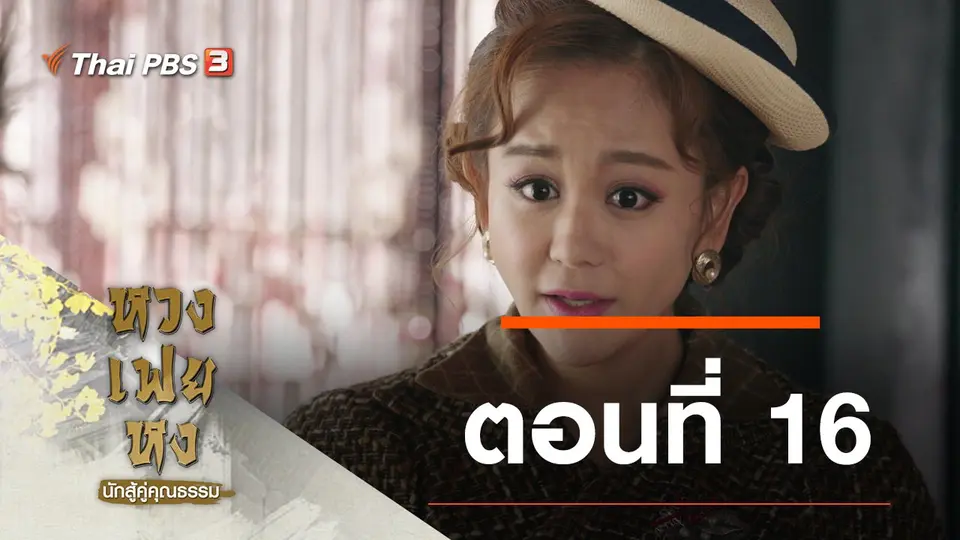 ซีรีส์จีน หวงเฟยหง นักสู้คู่คุณธรรม