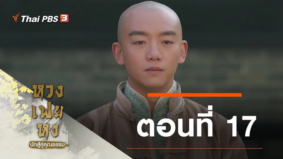 ซีรีส์จีน หวงเฟยหง นักสู้คู่คุณธรรม