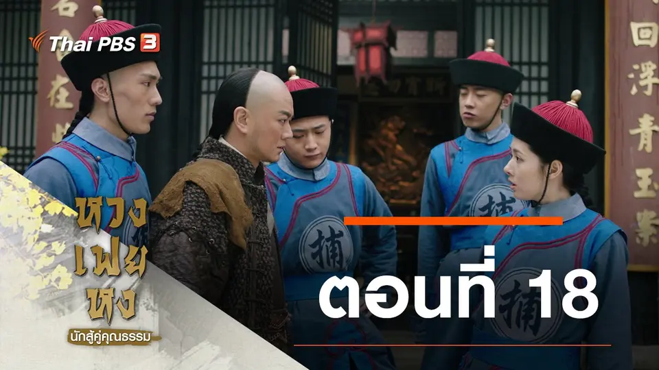 ซีรีส์จีน หวงเฟยหง นักสู้คู่คุณธรรม