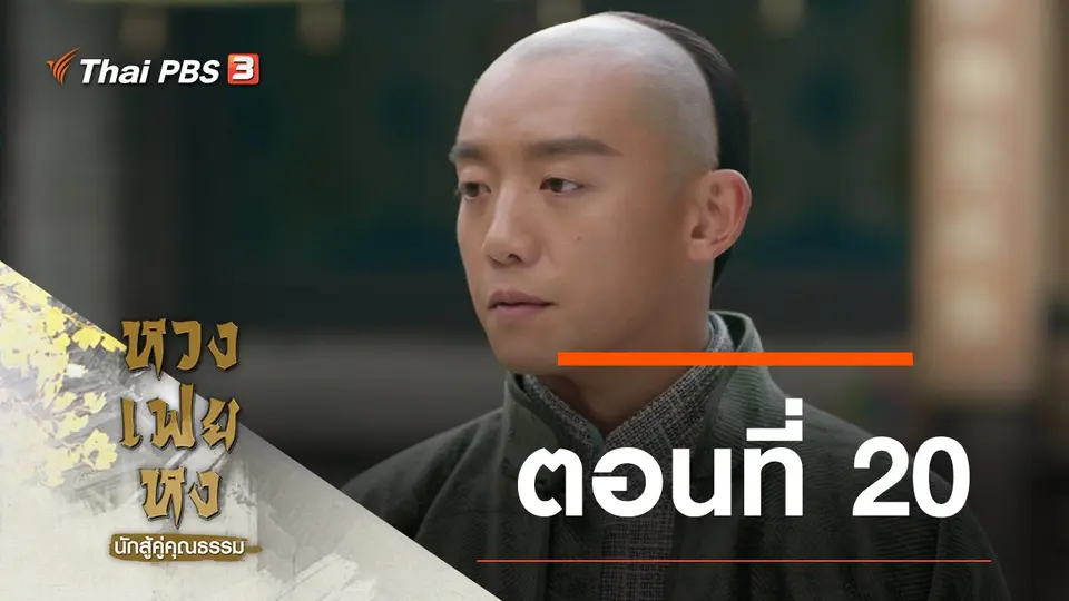 ซีรีส์จีน หวงเฟยหง นักสู้คู่คุณธรรม