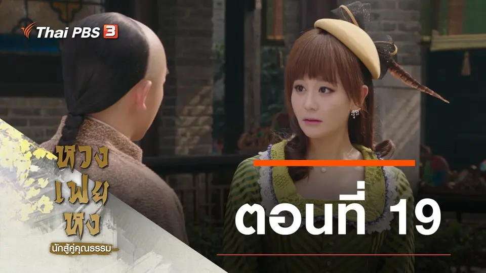 ซีรีส์จีน หวงเฟยหง นักสู้คู่คุณธรรม