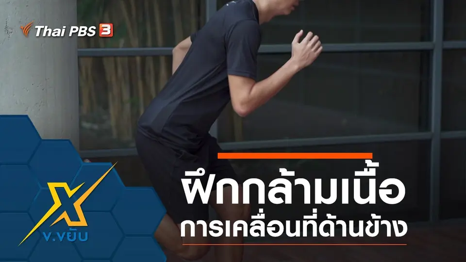 ฝึกกล้ามเนื้อการเคลื่อนที่ด้านข้าง