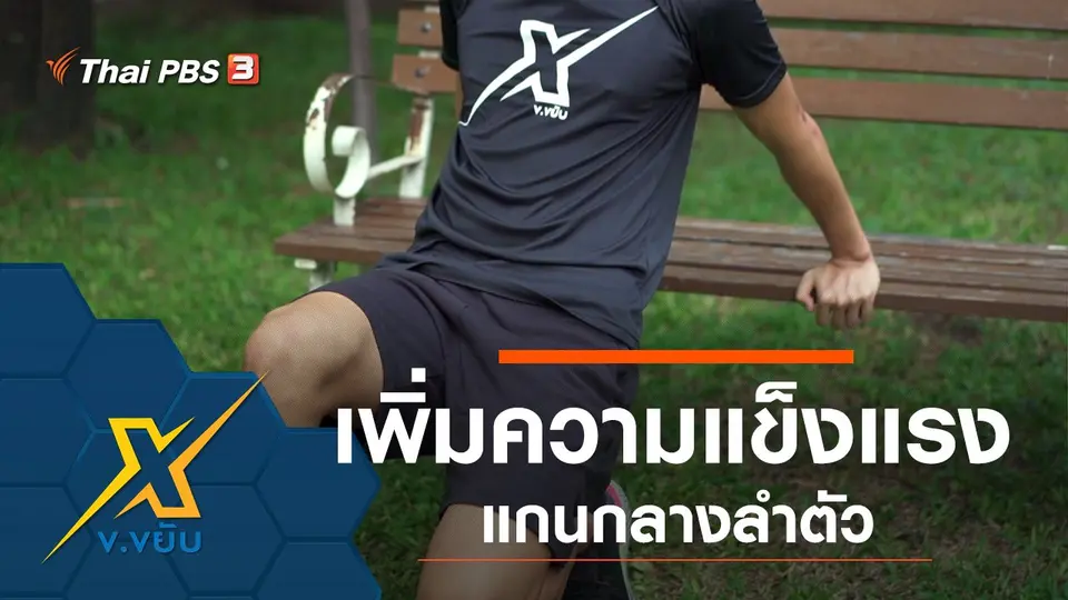 เพิ่มความแข็งแรงแกนกลางลำตัว