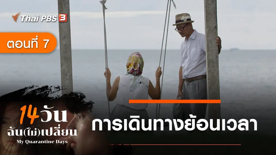 ละคร 14 วัน ฉัน(ไม่)เปลี่ยน : ตอนที่ 7 การเดินทางย้อนเวลา