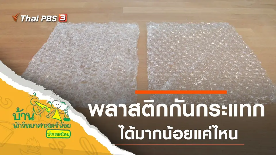 พลาสติกกันกระแทก