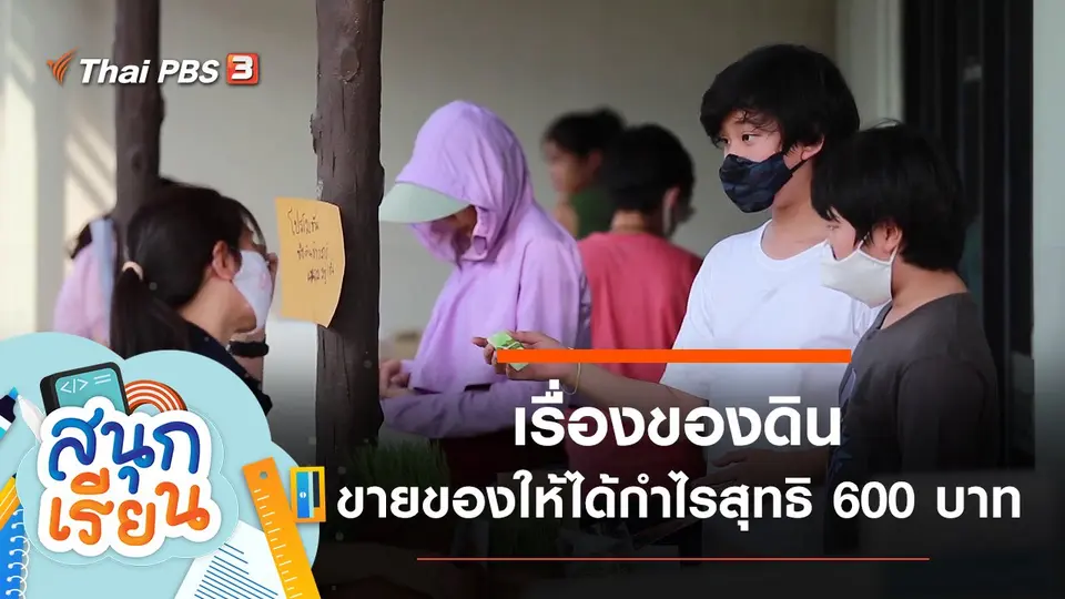เรื่องของดิน, ขายของให้หมดหรือได้กำไรสุทธิ 600 บาท