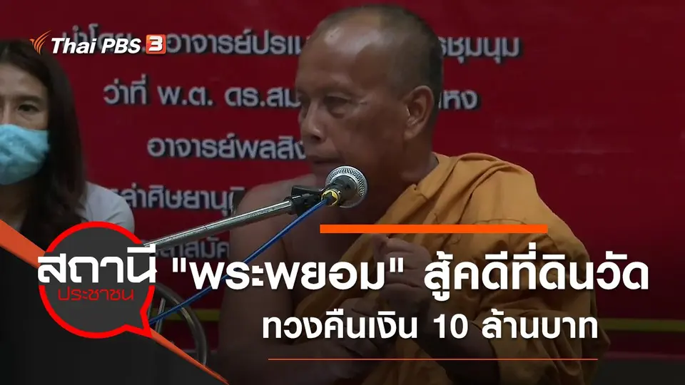 “พระพยอม” สู้คดีที่ดินวัดสวนแก้ว ทวงคืนเงิน 10 ล้านบาท