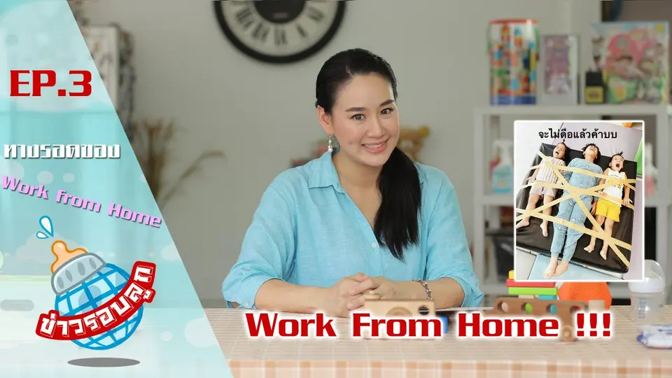 ทางรอดของ Work from home!!