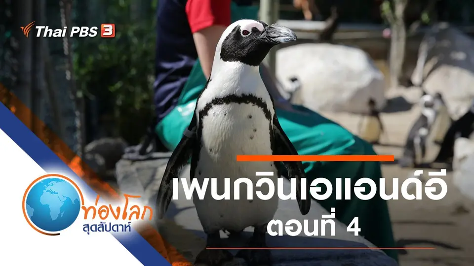 ท่องโลกสุดสัปดาห์