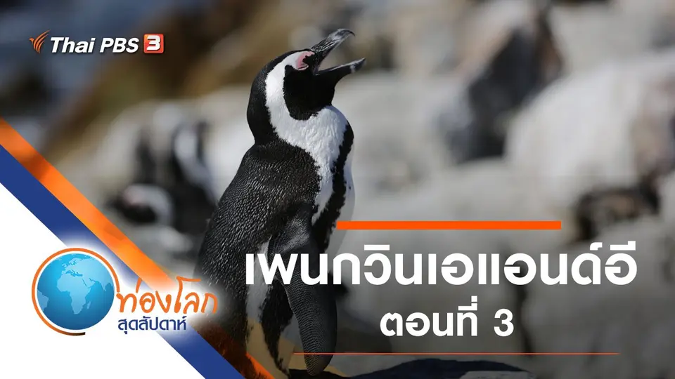 ท่องโลกสุดสัปดาห์