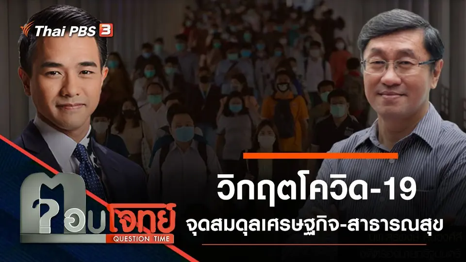​วิกฤต “โควิด-19” จุดสมดุล “เศรษฐกิจ-สาธารณสุข”