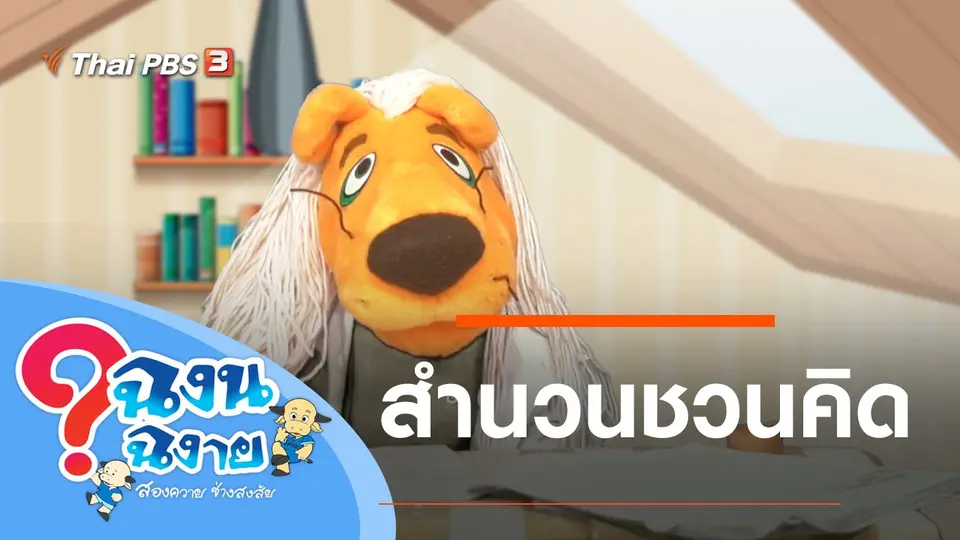 สำนวนชวนคิด