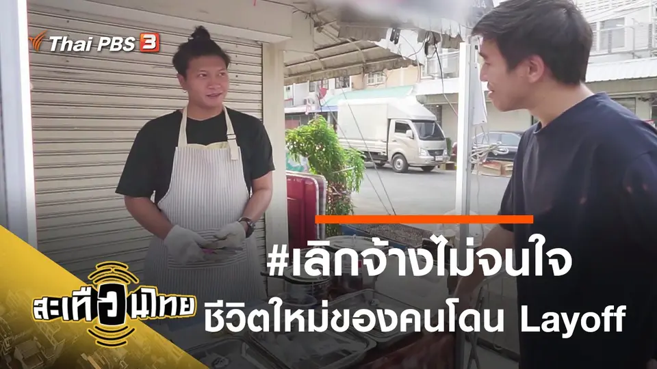 สะเทือนไทย