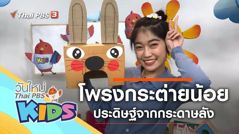 วันใหม่ไทยพีบีเอสคิดส์