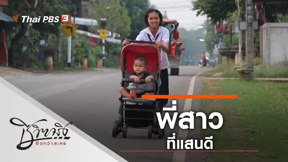 พี่สาวที่แสนดี