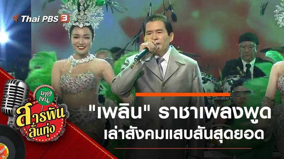 สารพันลั่นทุ่ง (บางเขน)