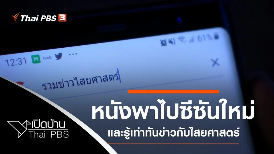 เปิดบ้าน Thai PBS