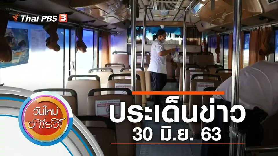 ประเด็นข่าว (30 มิ.ย. 63)