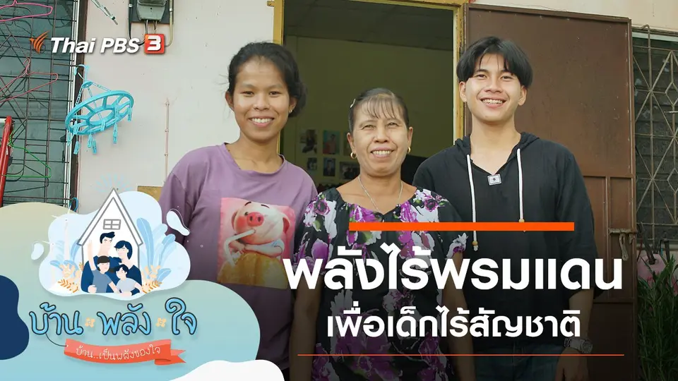 บ้าน-พลัง-ใจ