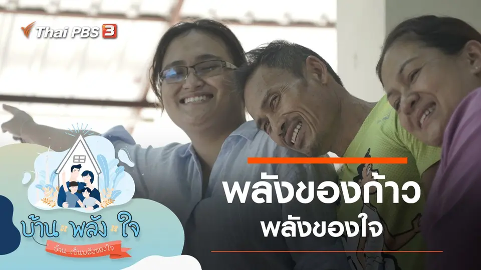 บ้าน-พลัง-ใจ