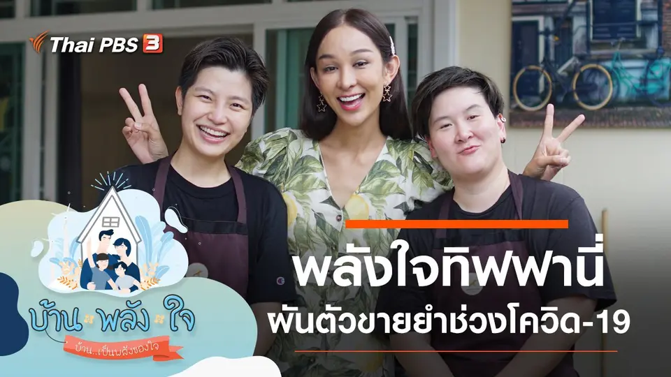 บ้าน-พลัง-ใจ