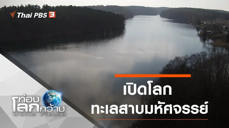 ท่องโลกกว้าง