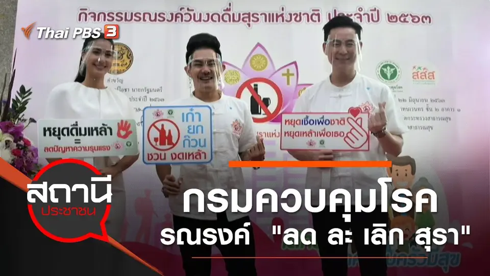 กรมควบคุมโรค รณรงค์  "ลด ละ เลิก สุรา"