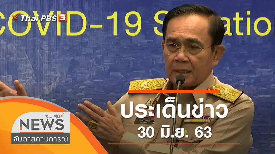 จับตาสถานการณ์