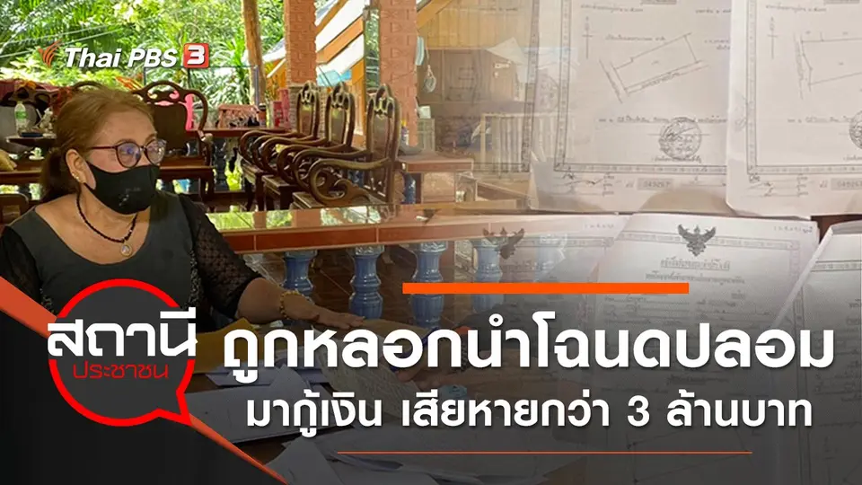 ถูกหลอกนำโฉนดปลอมมากู้เงิน จ.กระบี่ เสียหายกว่า 3 ล้านบาท