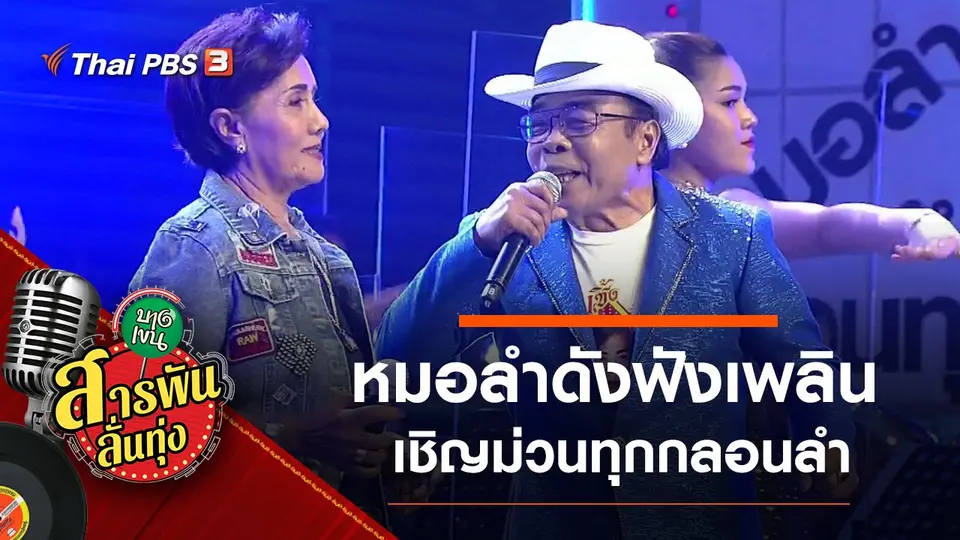 หมอลำดังฟังเพลิน เชิญม่วนทุกกลอนลำ