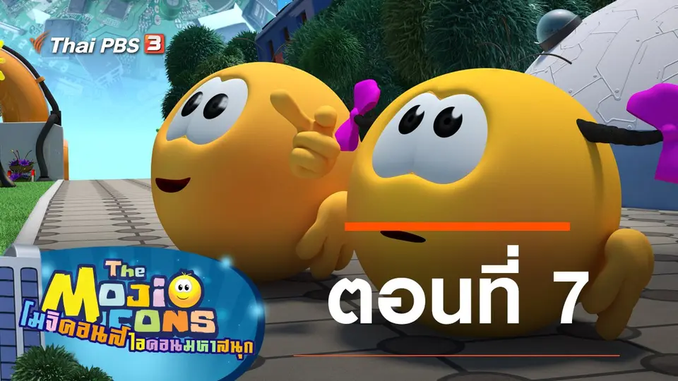 โมจิคอนส์ ไอคอนมหาสนุก