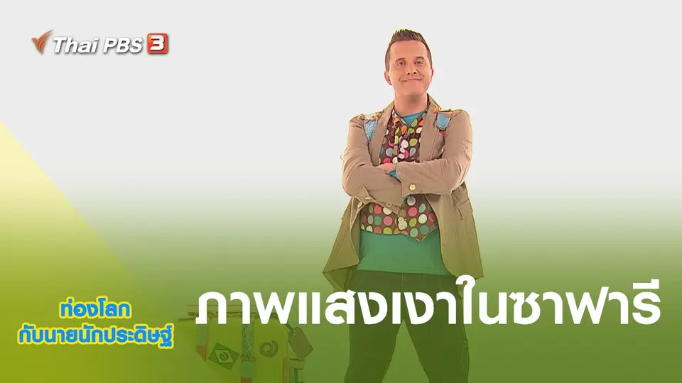 ท่องโลกกับนายนักประดิษฐ์