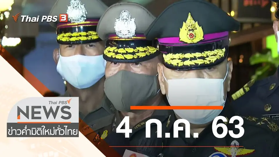 ประเด็นข่าว (4 ก.ค. 63)