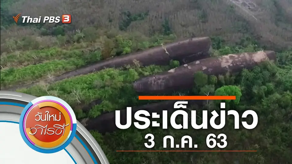 ประเด็นข่าว (3 ก.ค. 63)