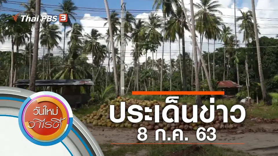 ประเด็นข่าว (8 ก.ค. 63)
