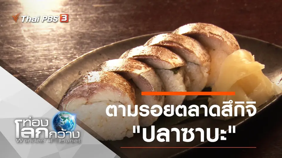 ท่องโลกกว้าง