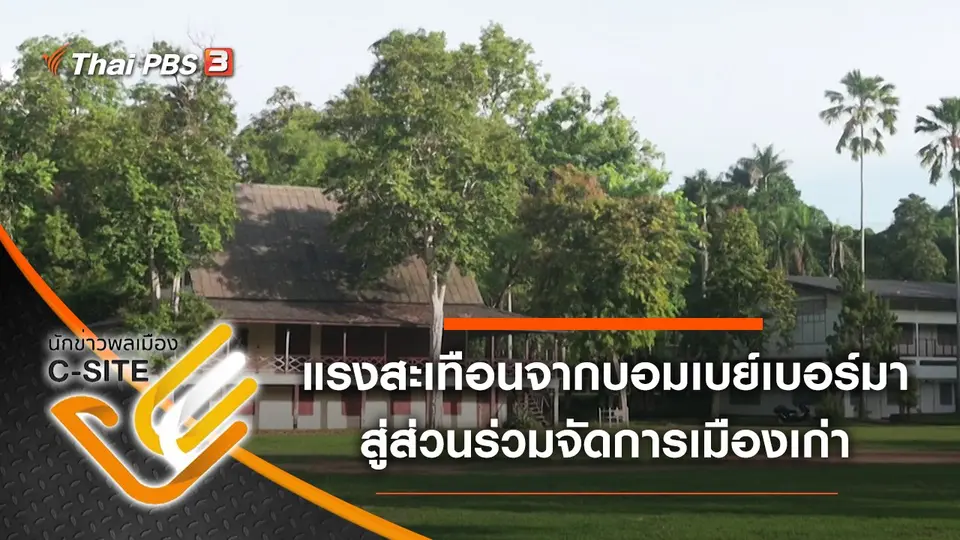 แรงสะเทือนจากบอมเบย์เบอร์มา สู่ส่วนร่วมจัดการเมืองเก่า