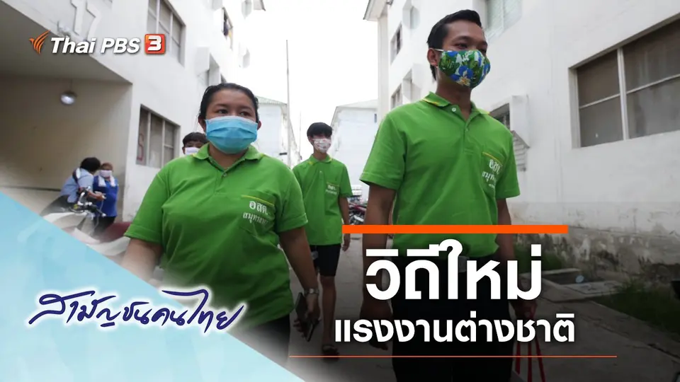 วิถีใหม่แรงงานต่างชาติ
