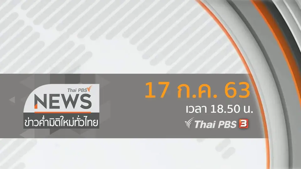 ข่าวค่ำ มิติใหม่ทั่วไทย