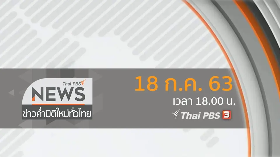 ข่าวค่ำ มิติใหม่ทั่วไทย