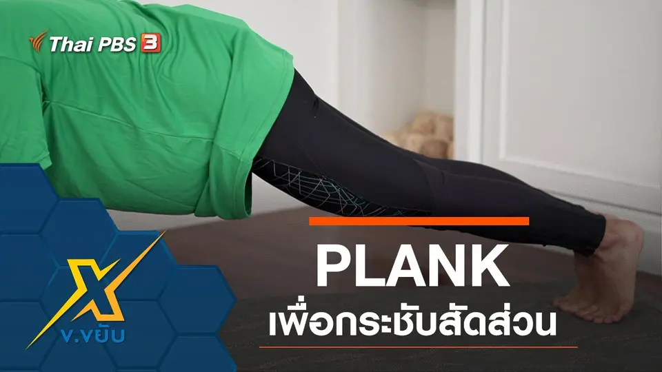 PLANK เพื่อกระชับสัดส่วน