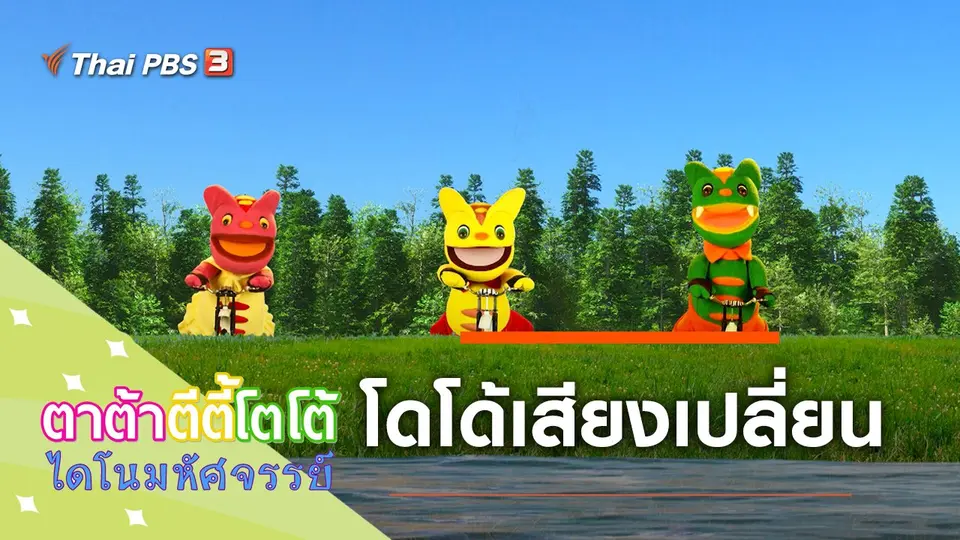 TataTitiToto ไดโนมหัศจรรย์