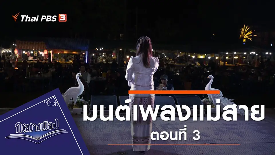 ซีรีส์ มนต์เพลงแม่สาย ตอนที่ 3