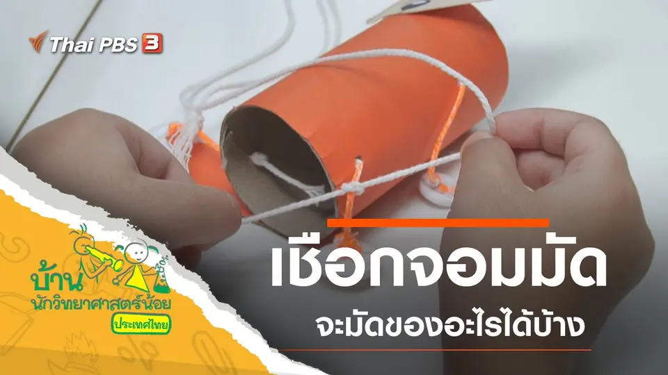 เชือกจอมมัด